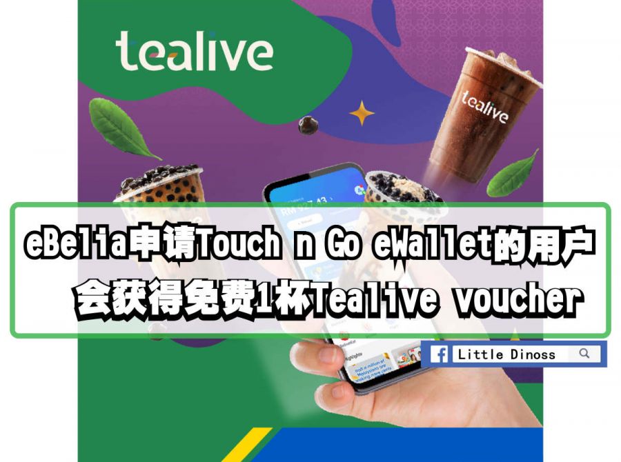 eBelia申请Touch n Go的用户 可获得免费1杯Tealive voucher